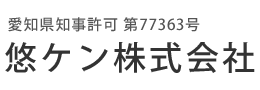 悠ケン株式会社