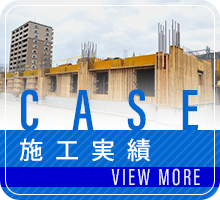 施工実績